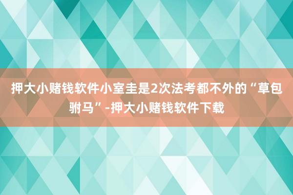 押大小赌钱软件小室圭是2次法考都不外的“草包驸马”-押大小赌钱软件下载