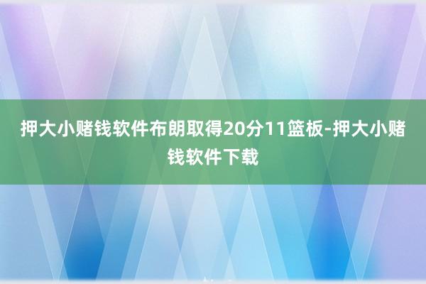 押大小赌钱软件布朗取得20分11篮板-押大小赌钱软件下载