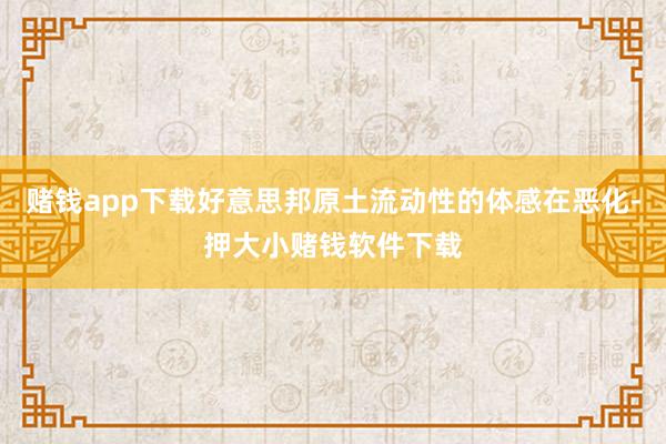 赌钱app下载好意思邦原土流动性的体感在恶化-押大小赌钱软件下载
