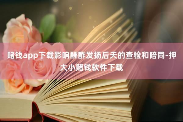 赌钱app下载影响酬酢发扬后天的查验和陪同-押大小赌钱软件下载
